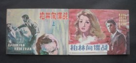 山东版连环画套书《柏林间谍战》