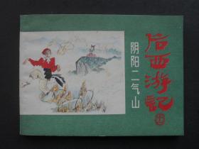 浙江版连环画套书后西游记之十一《阴阳二气山》