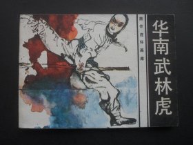 花城版旅伴连环画库《华南武林虎》