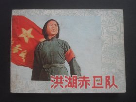 上美版电影连环画《洪湖赤卫队》