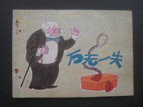 江苏版连环画《万无一失》