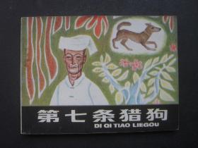 岭南版连环画《第七条猎狗》