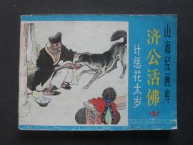 浙江版连环画套书济公活佛之七《计惩花太岁》