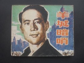 中电版电影连环画《羊城暗哨》