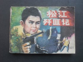 岭南版连环画《松江歼匪记》