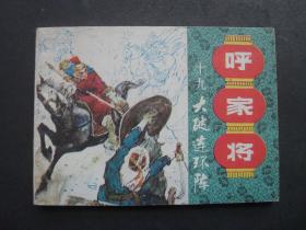 上美版连环画套书呼家将之十九《大破连环阵》