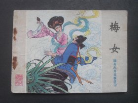 山东版聊斋志异故事选连环画《梅女》