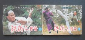 岭南版中国武术连环画套书《铁桥三传奇》