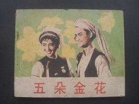 中电版电影连环画《五朵金花》