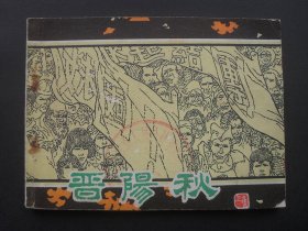 山西版连环画《晋阳秋》（上集）