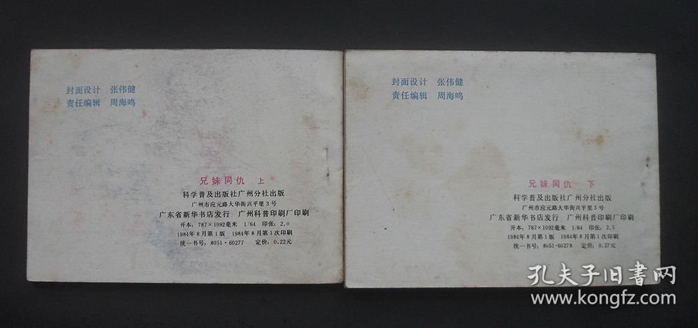 科普版连环画套书《兄妹同仇》