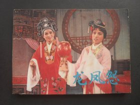 上美版戏剧连环画《龙凤怨》