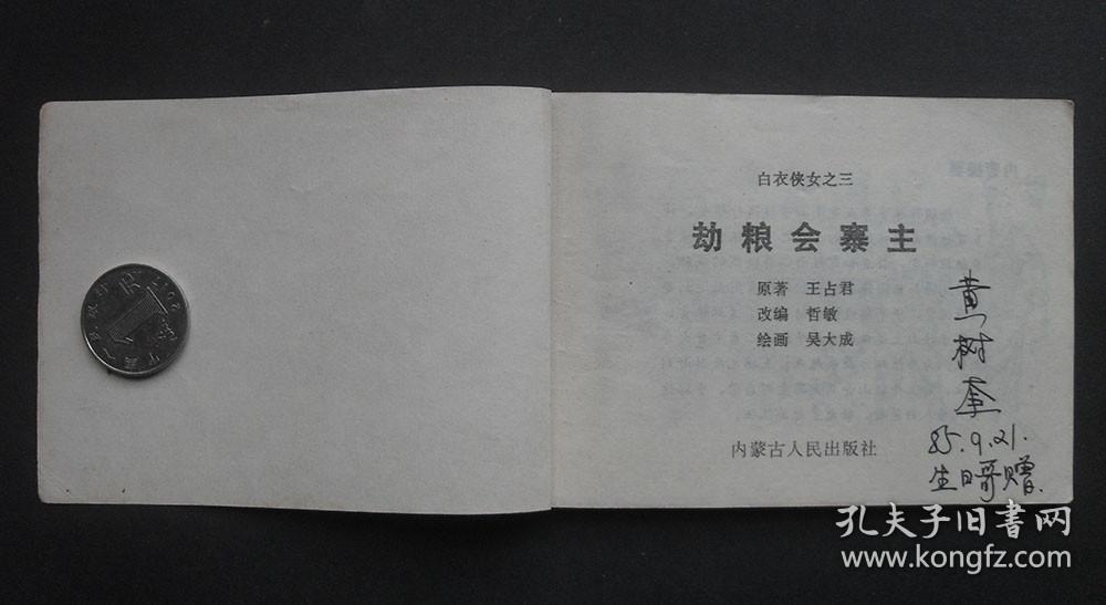 内蒙古版连环画套书《白衣侠女》之三《劫粮会寨主》
