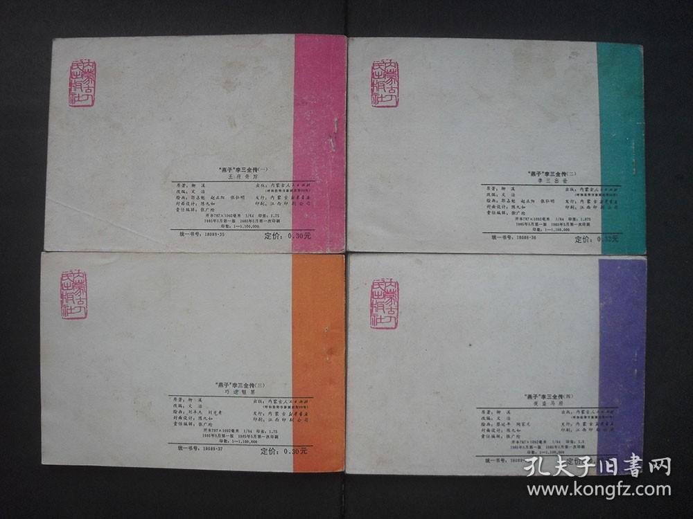 内蒙古版连环画套书《“燕子”李三全传》