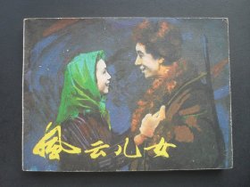 中电版电影连环画《风云儿女》