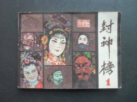 戏剧连环画《封神榜》（一）