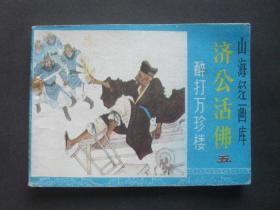 浙江版连环画套书济公活佛之五《醉打万珍楼》