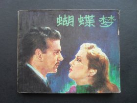 中电版电影连环画《蝴蝶梦》