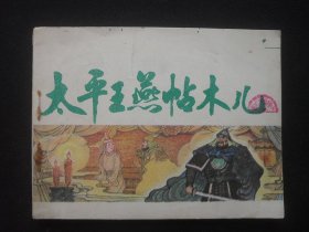 天津版连环画套书元史之七《太平王燕帖木儿》