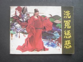 江苏版连环画《洗冤惩恶》