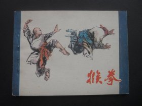 广西版连环画《猴拳》1