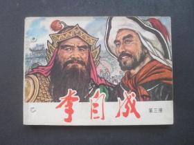 天津版连环画套书《李自成》（第三册）