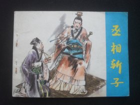 江苏版连环画《丞相斩子》