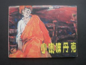 浙江版连环画《小喇嘛丹克》