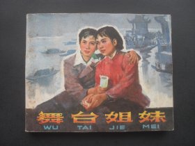 中电版电影连环画《舞台姐妹》