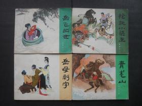 83年印人美版经典连环画套书《岳传》