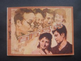 江苏版戏剧连环画《百万马克》