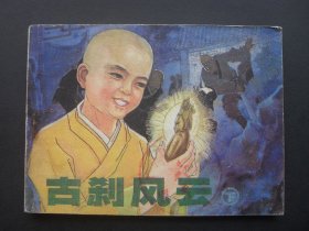 辽宁版连环画套书《古刹风云》（下）