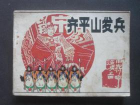 辽宁版连环画套书小将呼延庆之四《齐平山发兵》