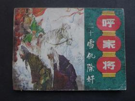 上美版连环画《雪仇除奸》