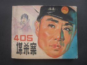 中电版电影连环画《405谋杀案》