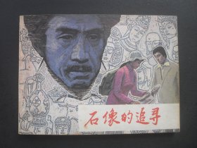 文联版电影连环画《石像的追寻》