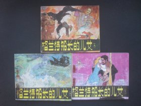 人美版连环画套书《格兰特船长的儿女》