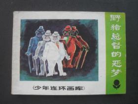 广东版连环画少年连环画库之《野猪总督的恶梦》