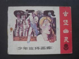 广东版连环画少年连环画库之《古堡幽灵》