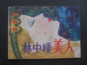 天津版连环画《林中睡美人》