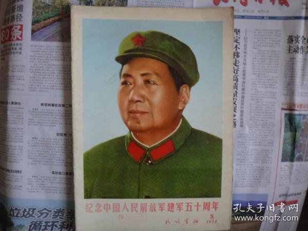 民族画报 1977.8（建军50周年专刊）