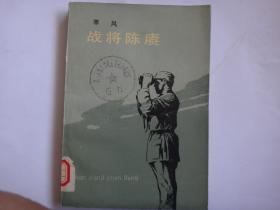 战将陈赓