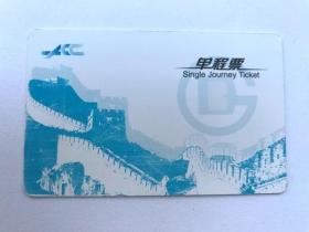 北京地铁单程票：长城
