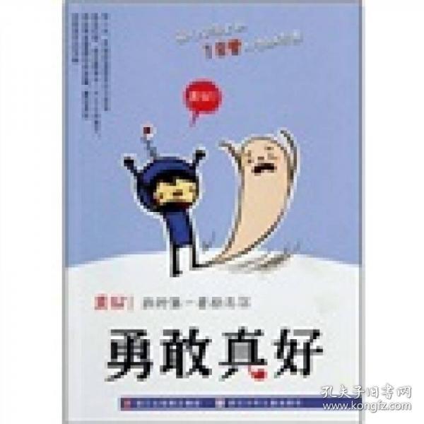 真好我的第一套励志书：勇敢真好