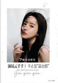 云千千 明星杂志专访彩页 切页/海报（详见商品详情）