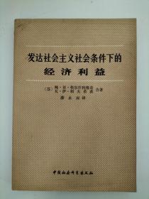 发达社会主义社会条件下的经济利益【馆藏】