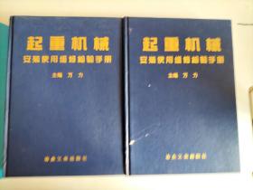 起重机械安装使用维修检验手册（上、下）【2000年一版一印  5000册  馆藏】