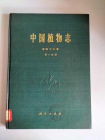 中国植物志 （第四十八卷）<第一分册>【精装 1982年一版一印    3400册   馆藏】