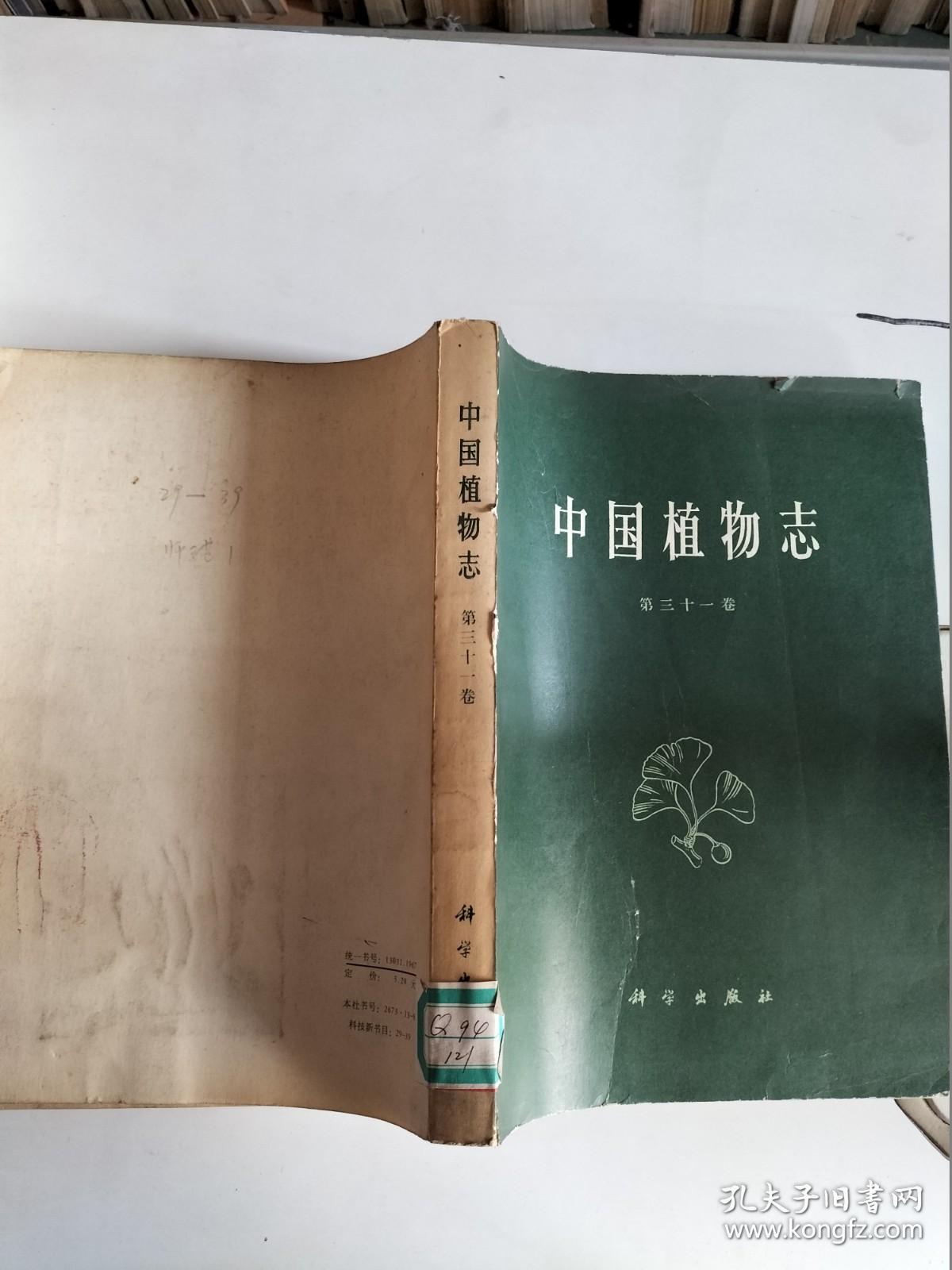 中国植物志 (第三十一卷) 【一版一印  馆藏】