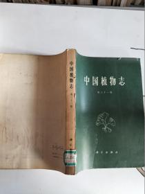 中国植物志 (第三十一卷) 【一版一印  馆藏】